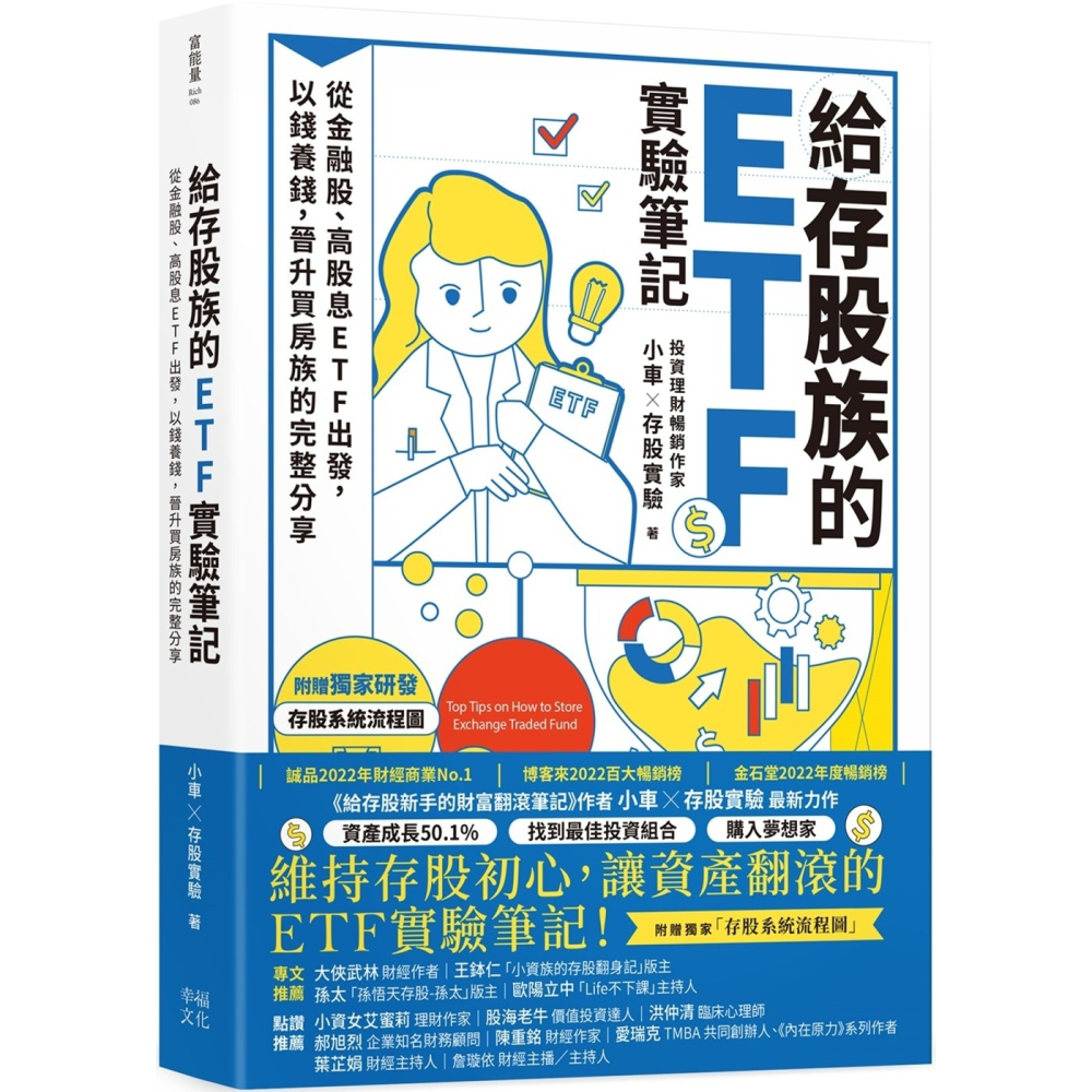 ✨現貨✨《幸福文化》給存股族的ETF實驗筆記：從金融股、高股息ETF出發，以錢養錢，晉升買房族的完整分享⭐️童書團購批發-細節圖2
