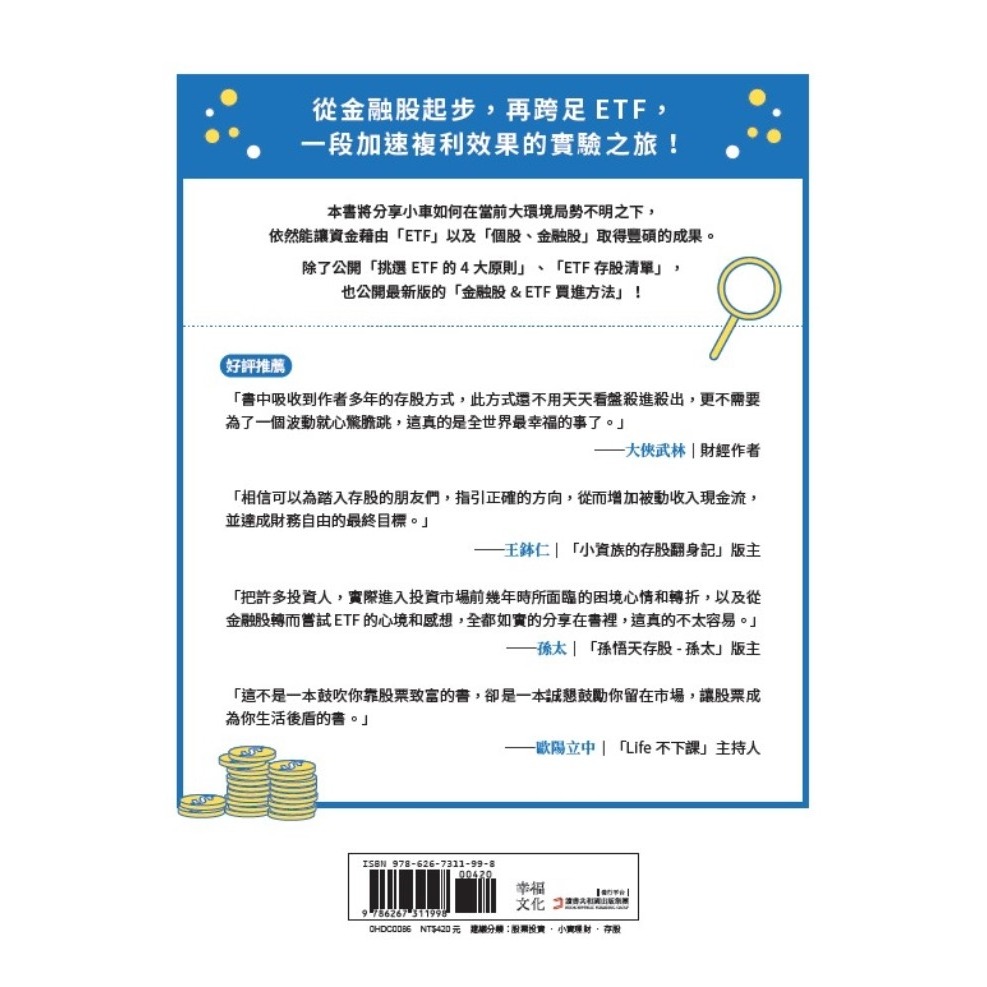 ✨現貨✨《幸福文化》給存股族的ETF實驗筆記：從金融股、高股息ETF出發，以錢養錢，晉升買房族的完整分享⭐️童書團購批發-細節圖4