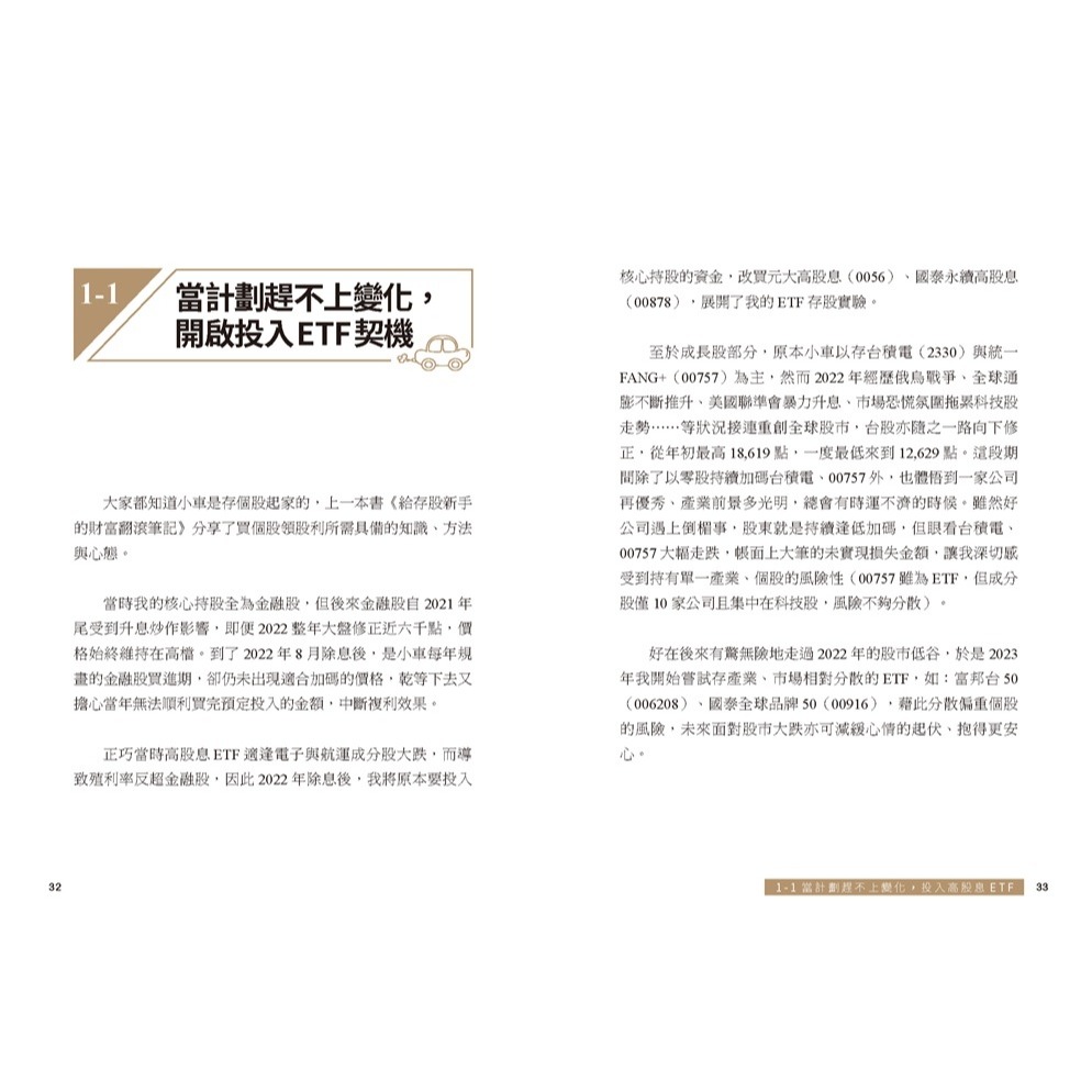 ✨現貨✨《幸福文化》給存股族的ETF實驗筆記：從金融股、高股息ETF出發，以錢養錢，晉升買房族的完整分享⭐️童書團購批發-細節圖6