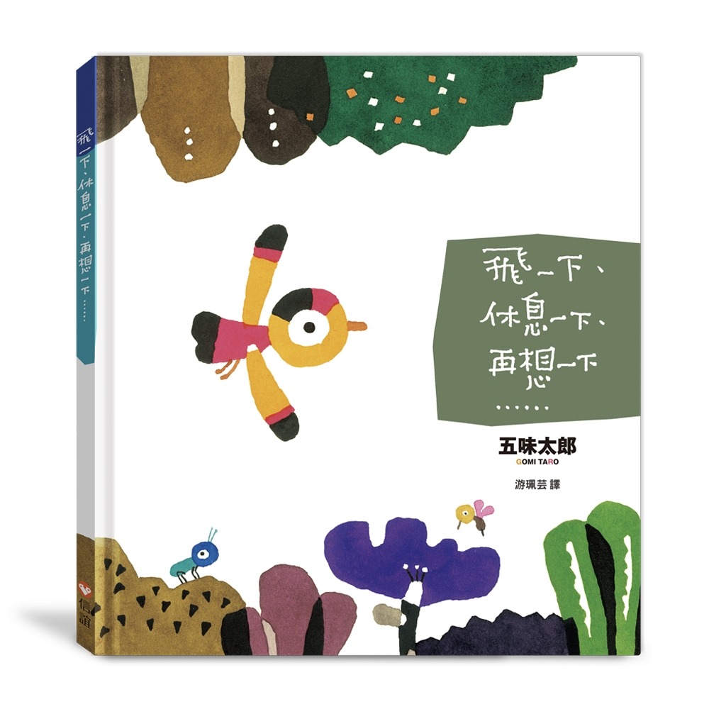 ✨現貨✨《信誼基金出版社》飛一下、休息一下、再想一下……⭐️童書團購批發⭐️-細節圖2