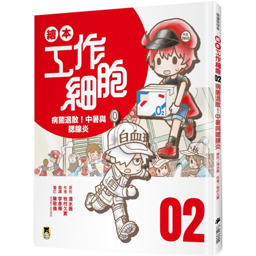 ✨現貨✨《小熊出版》繪本工作細胞2病菌退散！中暑與腮腺炎⭐️童書團購批發⭐️