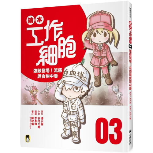 ✨現貨✨《小熊出版》繪本工作細胞3強敵登場！流感與食物中毒⭐️童書團購批發⭐️