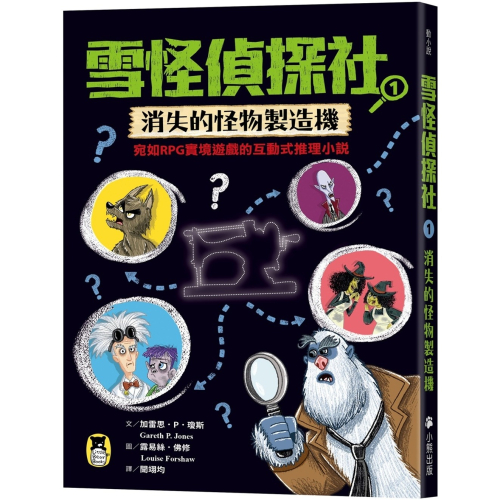 ✨現貨✨《小熊出版》雪怪偵探社1：消失的怪物製造機（宛如RPG實境遊戲的互動式推理小說）⭐️童書團購批發⭐️