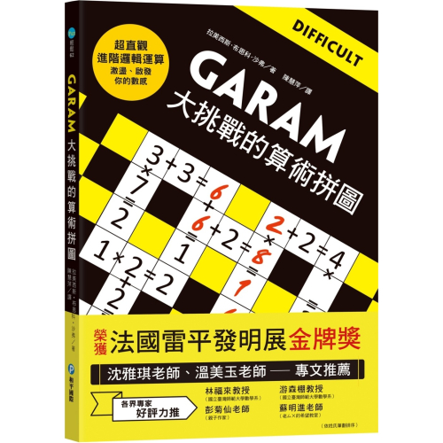 ✨現貨✨《和平國際》GARAM大挑戰的算術拼圖：超直觀進階邏輯運算，激盪、啟發你的數感！⭐️童書團購批發⭐️