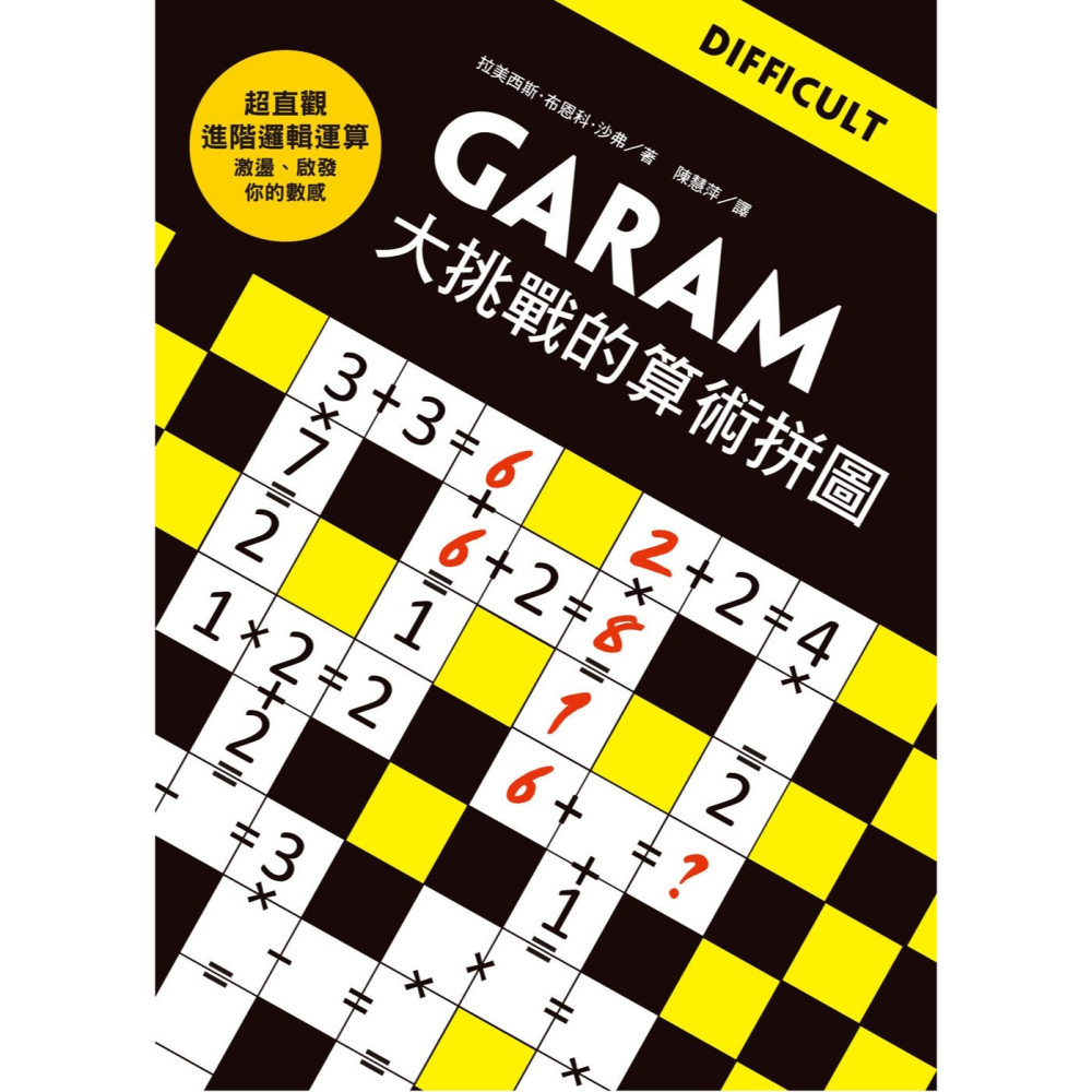 ✨現貨✨《和平國際》GARAM大挑戰的算術拼圖：超直觀進階邏輯運算，激盪、啟發你的數感！⭐️童書團購批發⭐️-細節圖2