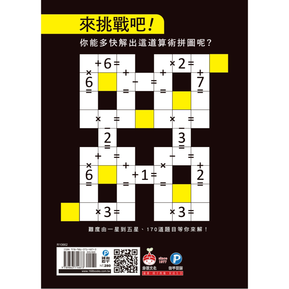 ✨現貨✨《和平國際》GARAM大挑戰的算術拼圖：超直觀進階邏輯運算，激盪、啟發你的數感！⭐️童書團購批發⭐️-細節圖3