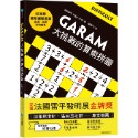 GARAM大挑戰的算術拼圖