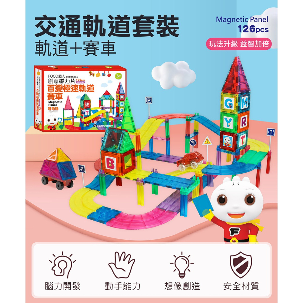 ✨現貨✨《風車》FOOD超人創意磁力片：百變極速賽車⭐️童書團購批發⭐️-細節圖3