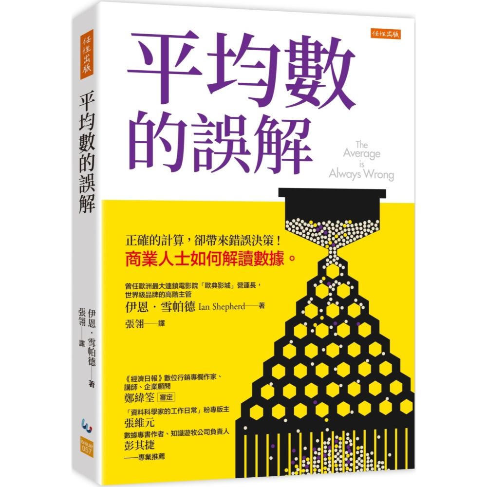 ✨現貨✨《任性出版》平均數的誤解：正確的計算，卻帶來錯誤決策！商業人士如何解讀數據。⭐️童書團購批發⭐️-細節圖2
