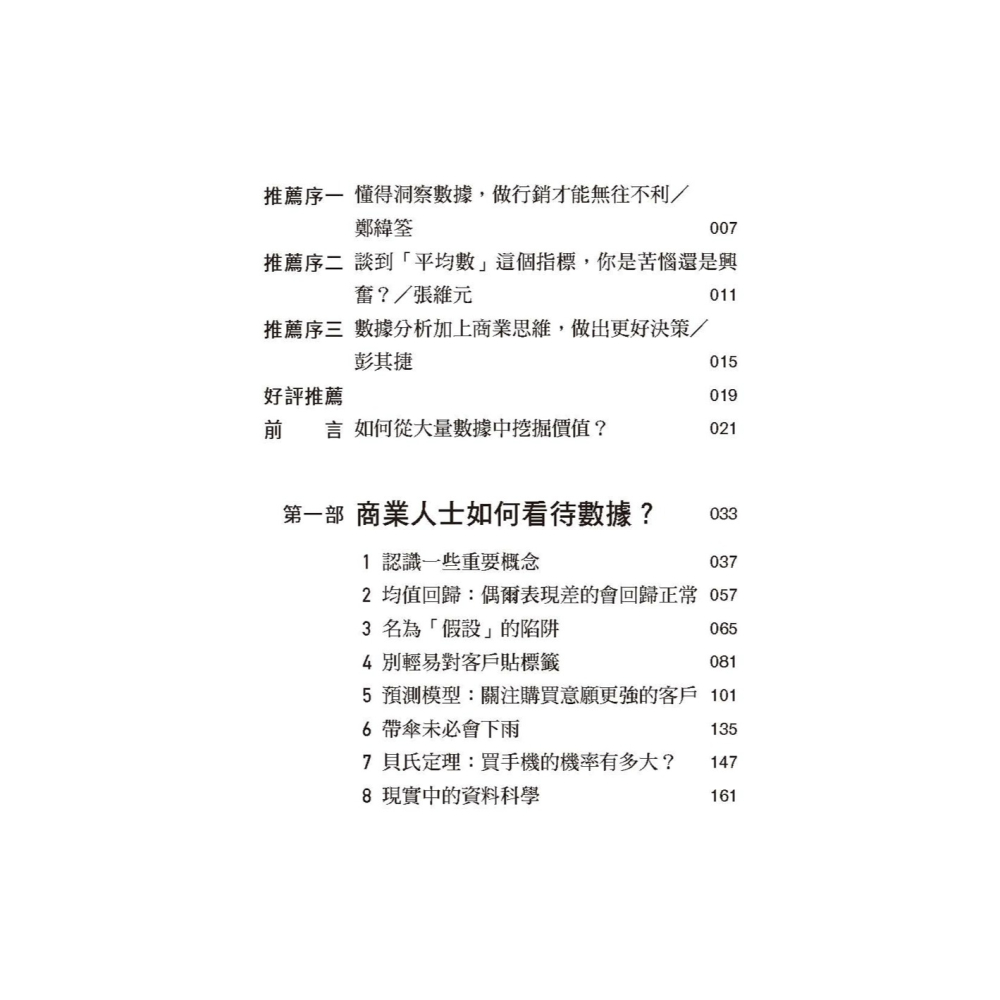 ✨現貨✨《任性出版》平均數的誤解：正確的計算，卻帶來錯誤決策！商業人士如何解讀數據。⭐️童書團購批發⭐️-細節圖3
