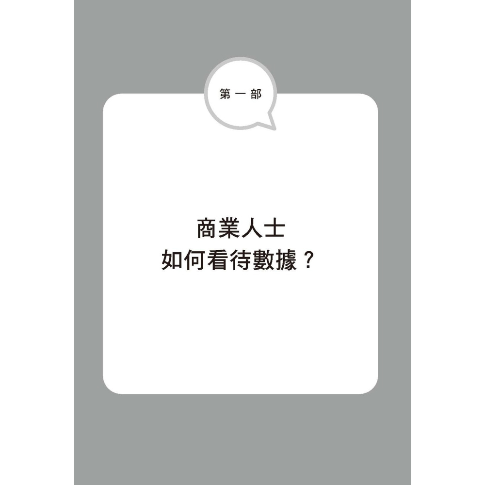 ✨現貨✨《任性出版》平均數的誤解：正確的計算，卻帶來錯誤決策！商業人士如何解讀數據。⭐️童書團購批發⭐️-細節圖5