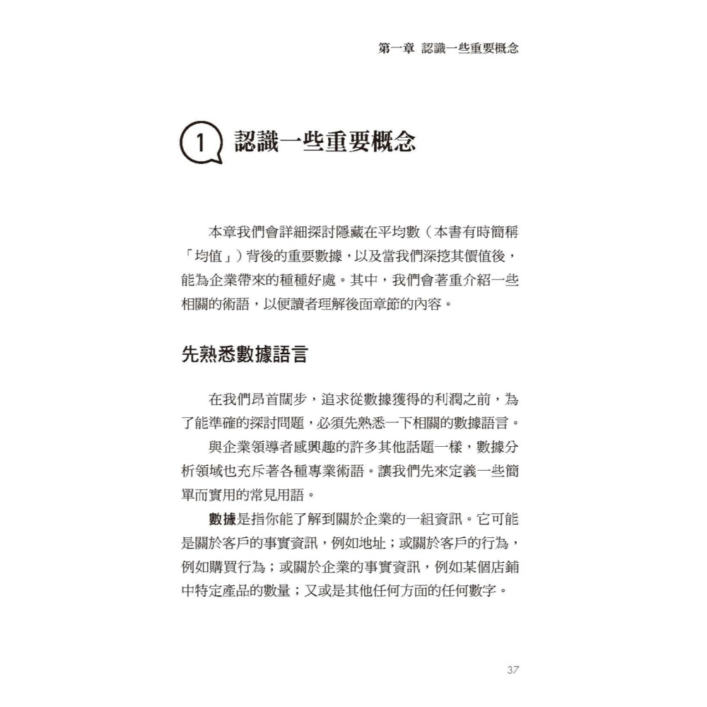 ✨現貨✨《任性出版》平均數的誤解：正確的計算，卻帶來錯誤決策！商業人士如何解讀數據。⭐️童書團購批發⭐️-細節圖6