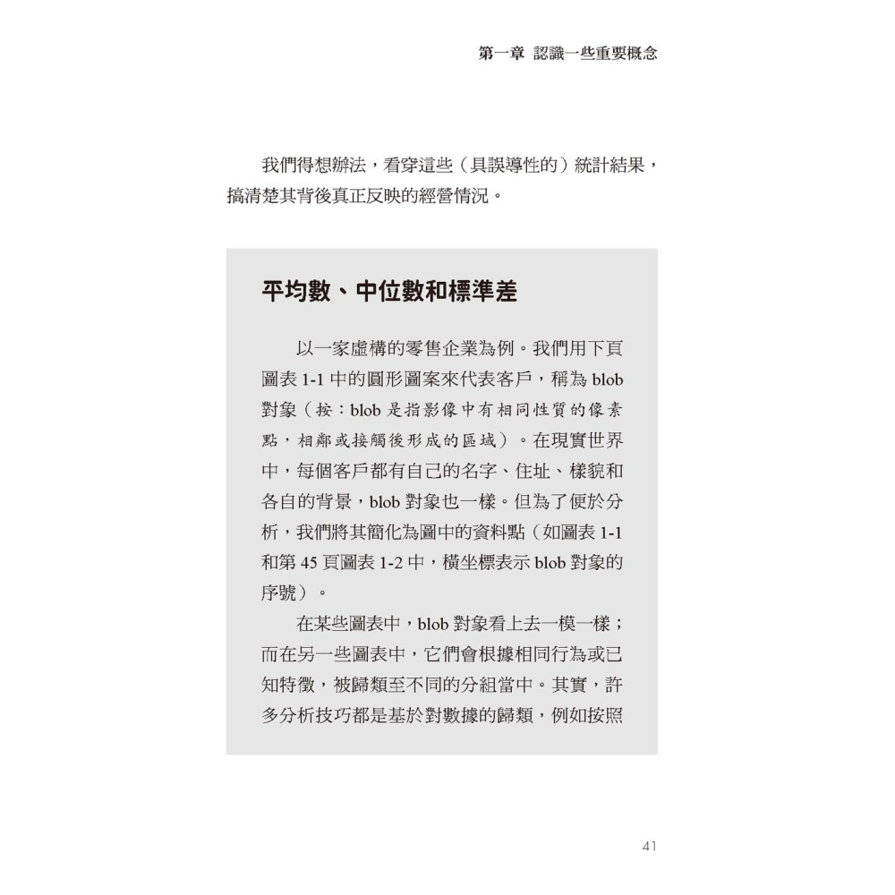 ✨現貨✨《任性出版》平均數的誤解：正確的計算，卻帶來錯誤決策！商業人士如何解讀數據。⭐️童書團購批發⭐️-細節圖7