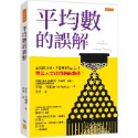 ✨現貨✨《任性出版》平均數的誤解：正確的計算，卻帶來錯誤決策！商業人士如何解讀數據。⭐️童書團購批發⭐️-規格圖9