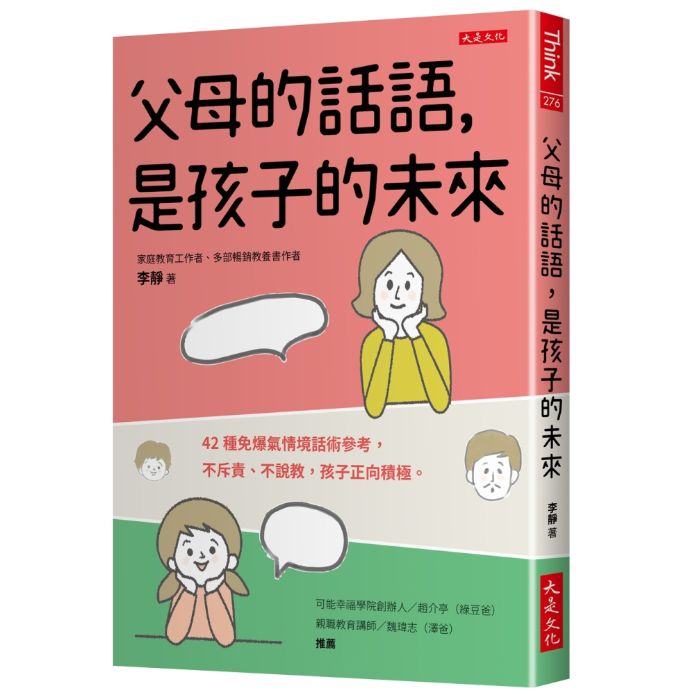 ✨現貨✨《大是文化》父母的話語，是孩子的未來：42種免爆氣情境話術參考，不斥責、不說教，孩子正向積極。-細節圖2