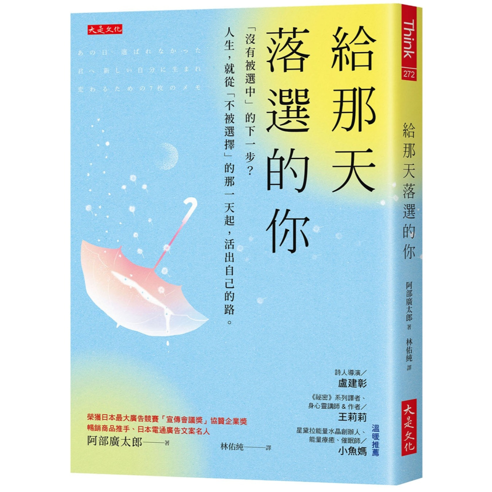 ✨現貨✨《大是文化》給那天落選的你：「沒有被選中」的下一步？人生，就從「不被選擇」的那一天起，活出自己的路。-細節圖2