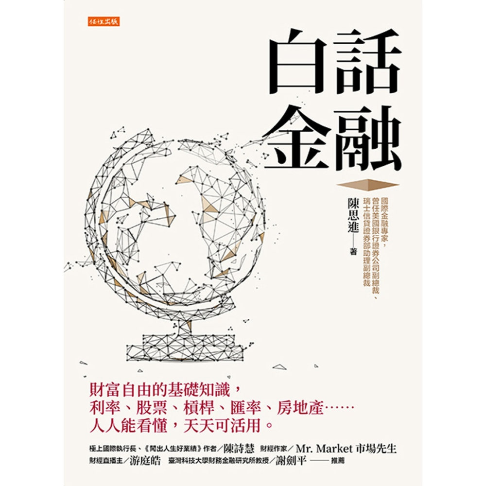 ✨現貨✨《任性出版》白話金融：財富自由的基礎知識，利率、股票、槓桿、匯率、房地產……人人能看懂，天天可活用。-細節圖2