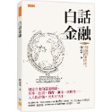 ✨現貨✨《任性出版》白話金融：財富自由的基礎知識，利率、股票、槓桿、匯率、房地產……人人能看懂，天天可活用。-規格圖8
