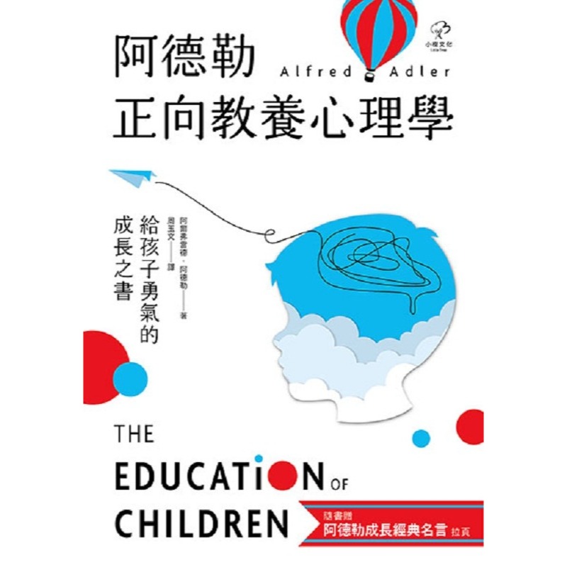 ✨現貨✨《小樹文化》阿德勒正向教養心理學【給孩子勇氣的成長之書】：隨書贈『阿德勒成長經典名言』拉頁⭐️童書團購批發⭐️-細節圖2