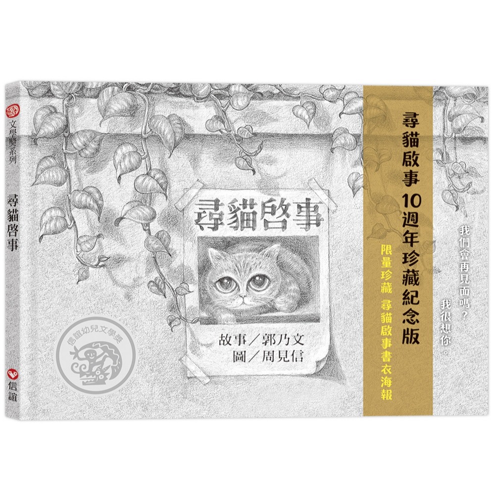 ✨現貨✨《信誼基金出版社》尋貓啟事：10週年珍藏紀念版（限量珍藏書衣海報）⭐️童書團購批發⭐️-細節圖2