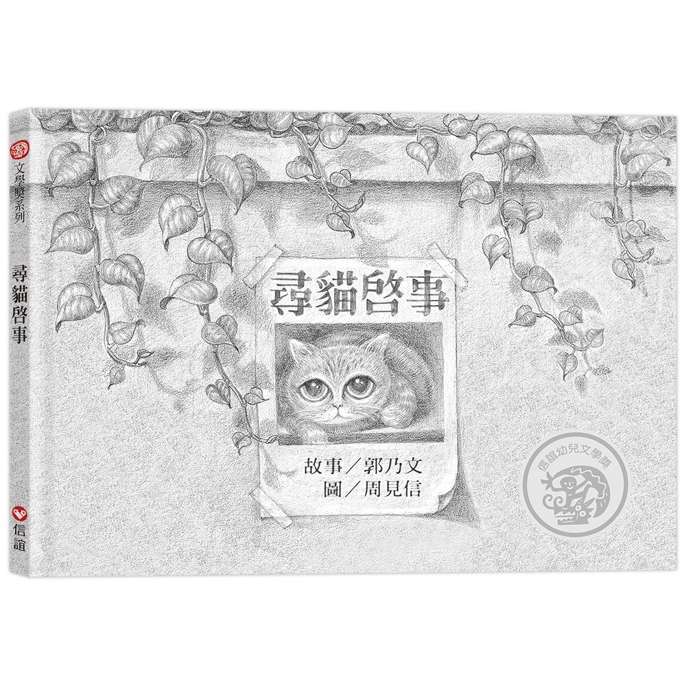 ✨現貨✨《信誼基金出版社》尋貓啟事：10週年珍藏紀念版（限量珍藏書衣海報）⭐️童書團購批發⭐️-細節圖3