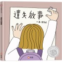 ✨現貨✨《信誼基金出版社》遺失啟事⭐️童書團購批發⭐️-規格圖7