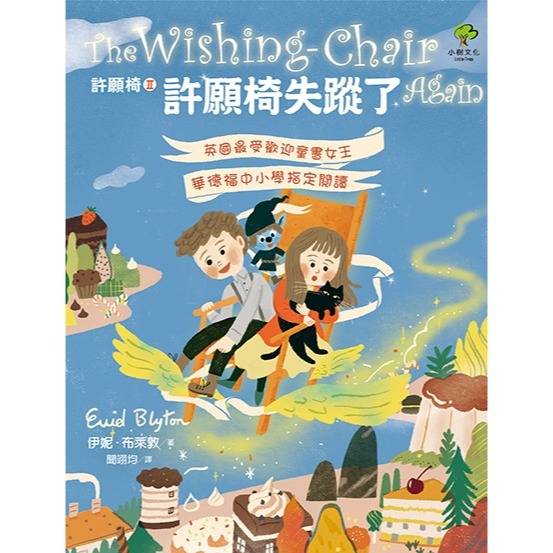 ✨現貨✨《小樹文化》許願椅失蹤了：英國最受歡迎童書女王‧華德福中小學指定閱讀（許願椅2）⭐️童書團購批發⭐️-細節圖2