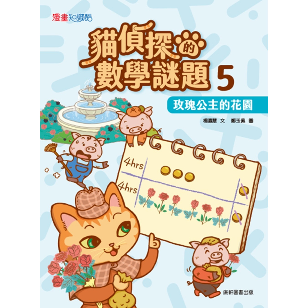 ✨現貨✨《康軒》貓偵探的數學謎題5：玫瑰公主的花園⭐️童書團購批發⭐️-細節圖2