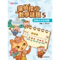 ✨現貨✨《康軒》貓偵探的數學謎題5：玫瑰公主的花園⭐️童書團購批發⭐️-規格圖8