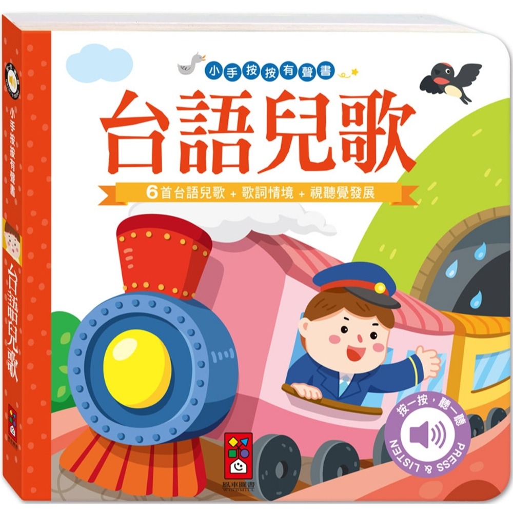 ✨現貨✨《風車》小手按按有聲書：台語兒歌⭐️童書團購批發⭐️-細節圖2