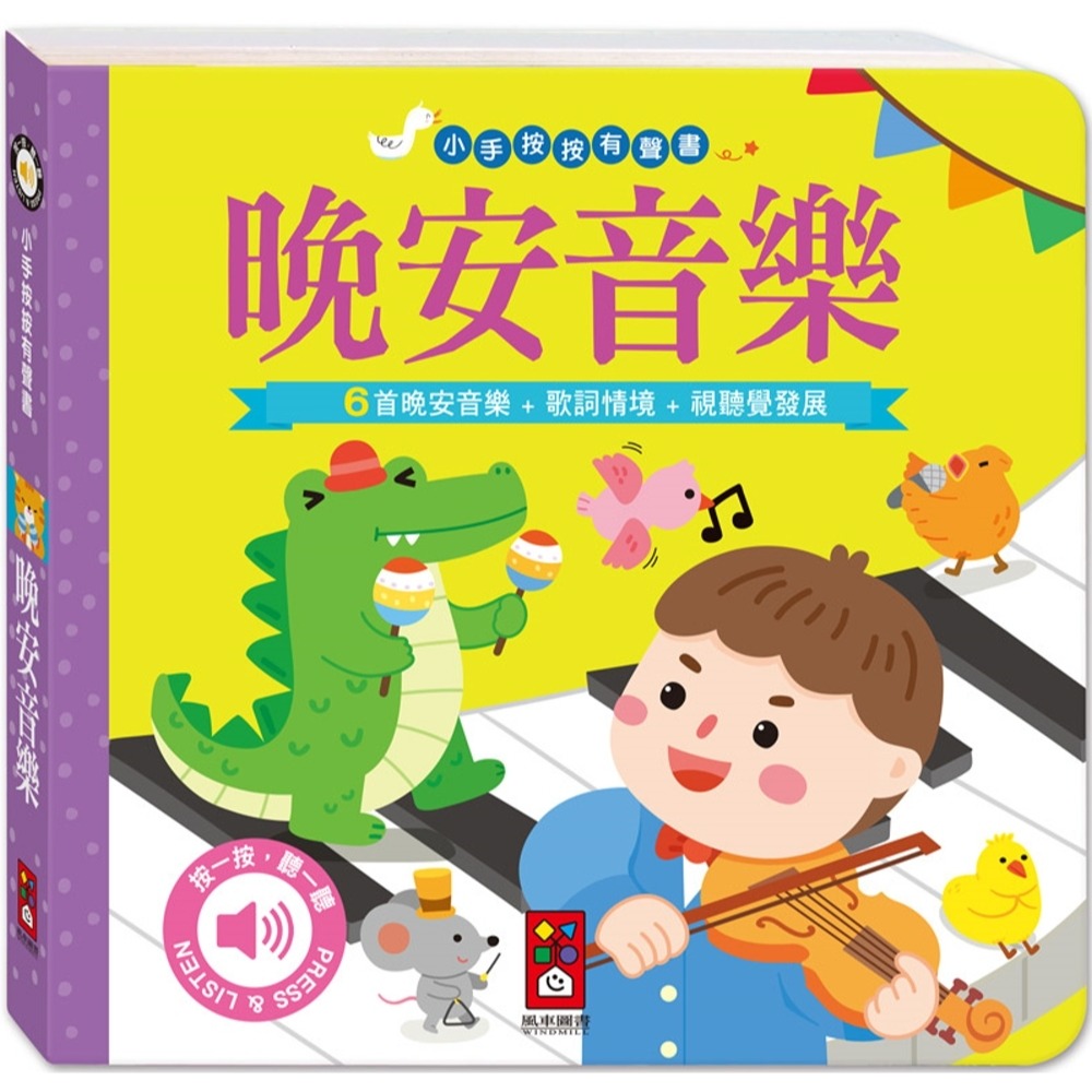 ✨現貨✨《風車》小手按按有聲書：晚安音樂⭐️童書團購批發⭐️-細節圖2