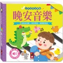 ✨現貨✨《風車》小手按按有聲書：晚安音樂⭐️童書團購批發⭐️-規格圖5