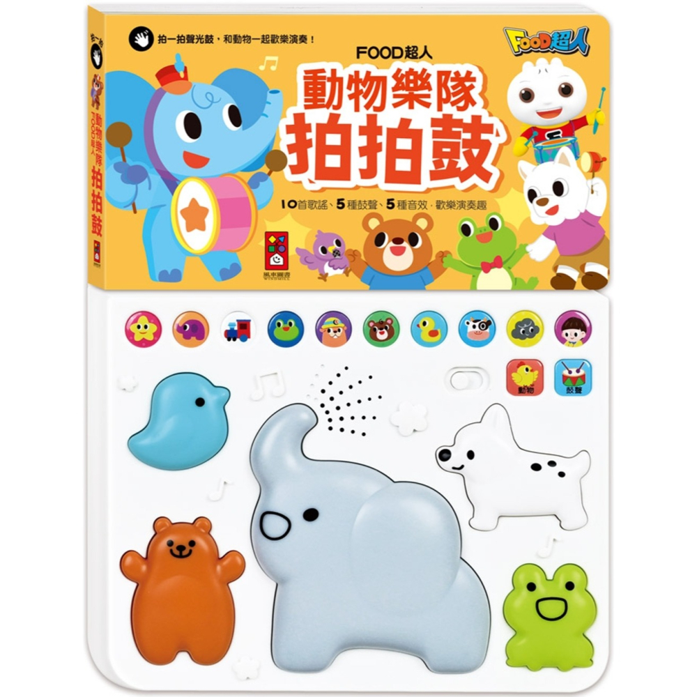✨現貨✨《風車》動物樂隊拍拍鼓⭐️童書團購批發⭐️-細節圖2