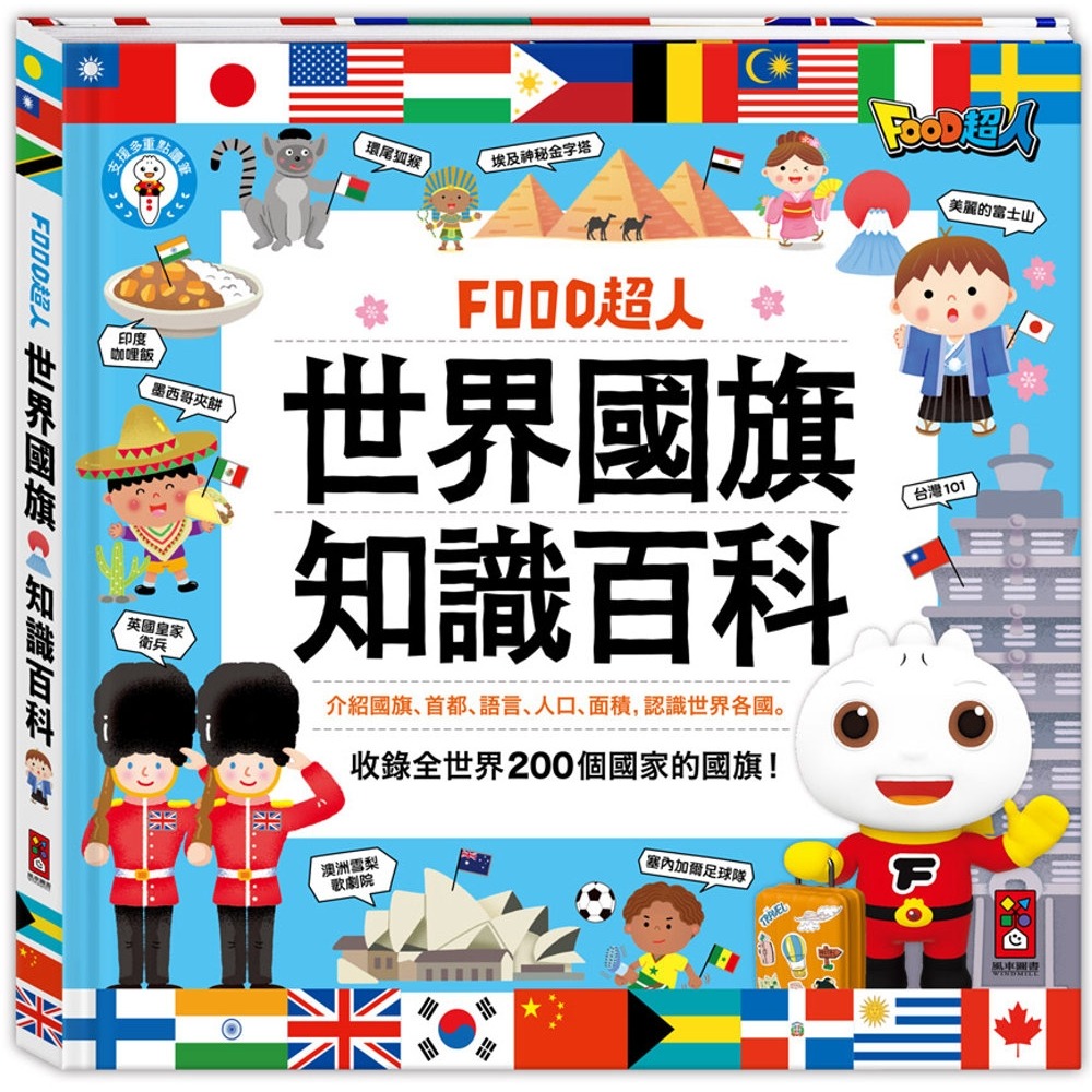 ✨現貨✨《風車》FOOD超人：世界國旗知識百科⭐️童書團購批發⭐️
