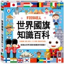 ✨現貨✨《風車》FOOD超人：世界國旗知識百科⭐️童書團購批發⭐️-FOOD超人：世界國旗知識百科