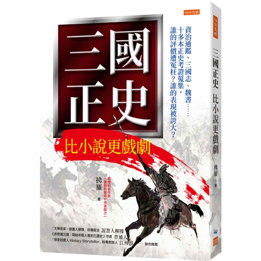 ✨現貨✨《任性出版》三國正史 比小說更戲劇： 資治通鑑、三國志、魏書……⭐️童書團購批發⭐️-細節圖2