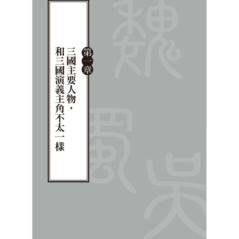 ✨現貨✨《任性出版》三國正史 比小說更戲劇： 資治通鑑、三國志、魏書……⭐️童書團購批發⭐️-細節圖3