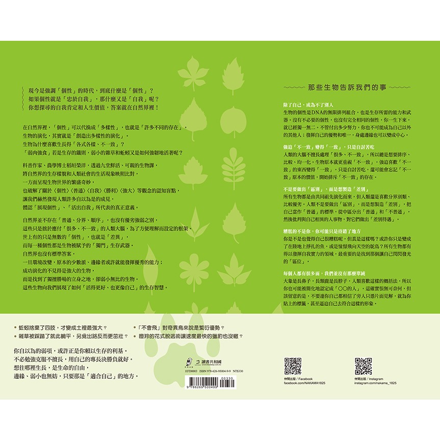 ✨現貨✨《仲間出版》除了自己，成為不了別人：不必變強，只要獨一無二。向邊緣生物學習「個性化」的生存秘密！⭐️童書團購批發-細節圖4