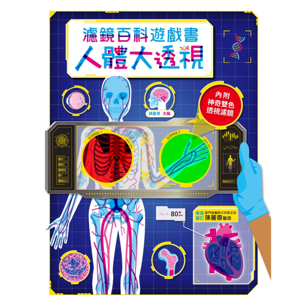 ✨現貨✨《幼福》人體大透視：濾鏡百科遊戲書（內附神奇雙色透視濾鏡，可顯現出不同圖案！）⭐️童書團購批發⭐️-細節圖2