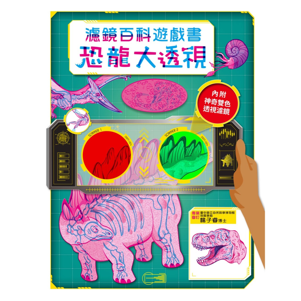 ✨現貨✨《幼福》恐龍大透視：濾鏡百科遊戲書（內附神奇雙色透視濾鏡，可顯現出不同圖案！）⭐️童書團購批發⭐️-細節圖2