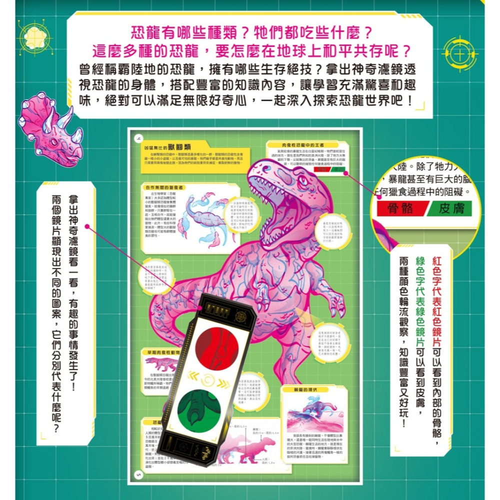 ✨現貨✨《幼福》恐龍大透視：濾鏡百科遊戲書（內附神奇雙色透視濾鏡，可顯現出不同圖案！）⭐️童書團購批發⭐️-細節圖3