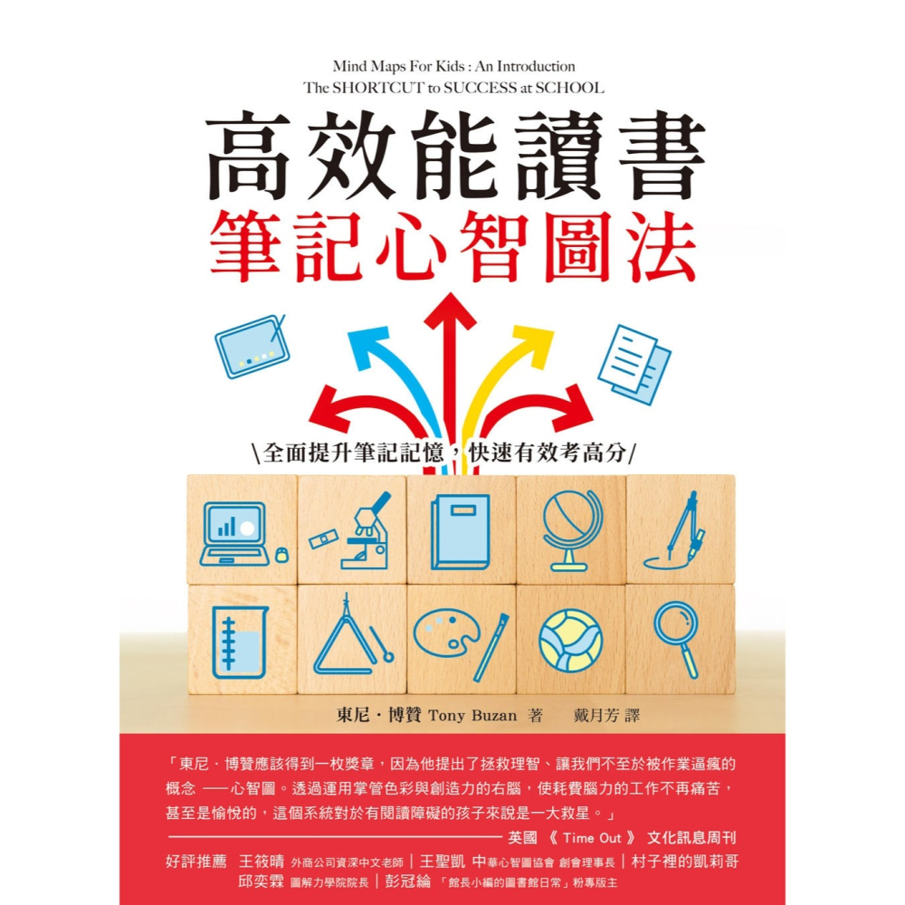 ✨現貨✨《和平國際》高效能讀書筆記心智圖法：全面提升筆記記憶，快速有效考高分⭐️童書團購批發⭐️-細節圖2