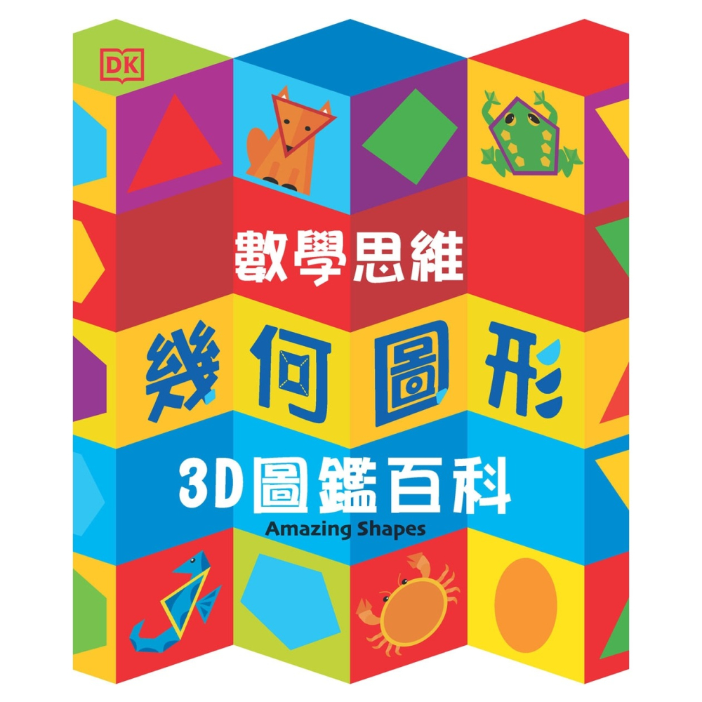 ✨現貨✨《和平國際》DK數學思維幾何圖形3D圖鑑百科（厚紙翻翻遊戲書，動手實際畫出幾何圖形）⭐️童書團購批發⭐️-細節圖2