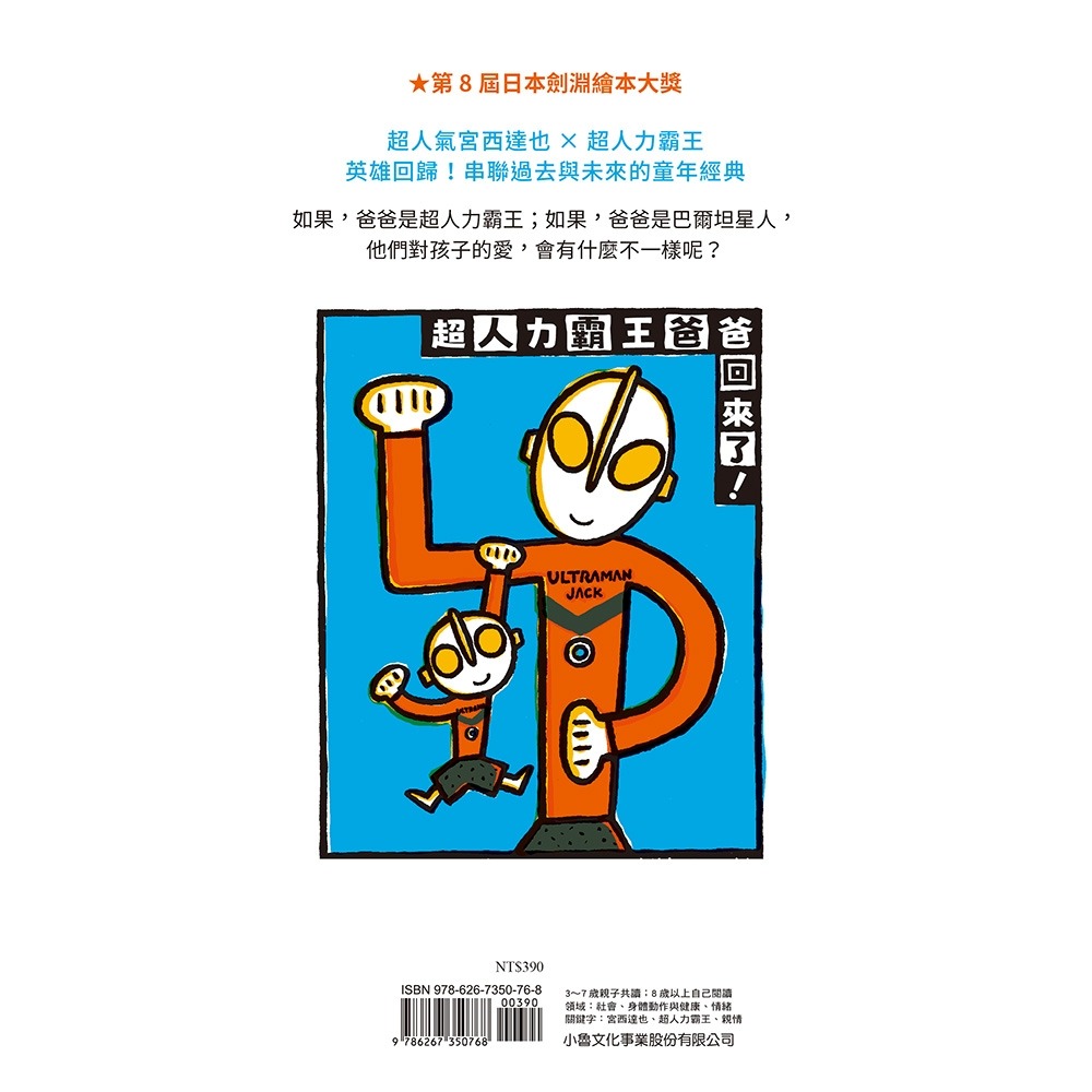 ✨現貨✨《小魯文化》超人力霸王爸爸回來了！⭐️童書團購批發⭐️-細節圖3
