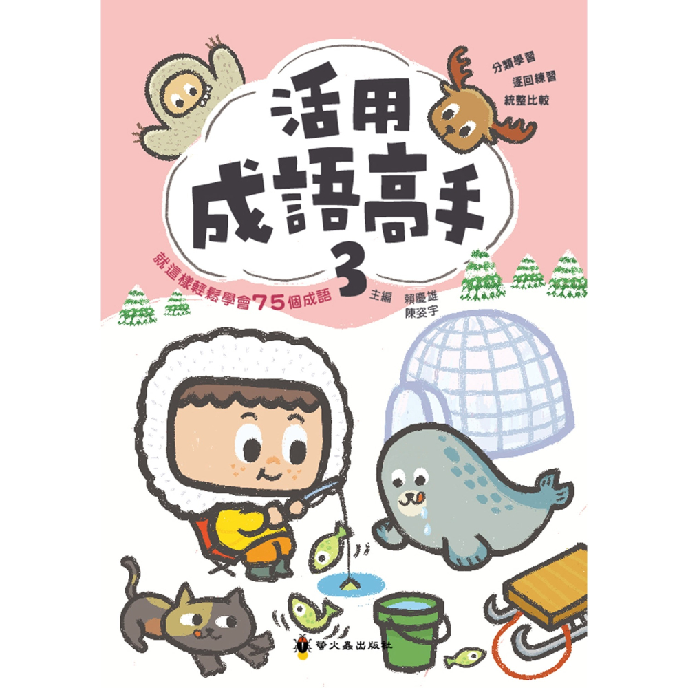 ✨現貨✨《螢火蟲》活用成語高手(3)⭐️童書團購批發⭐️-細節圖2