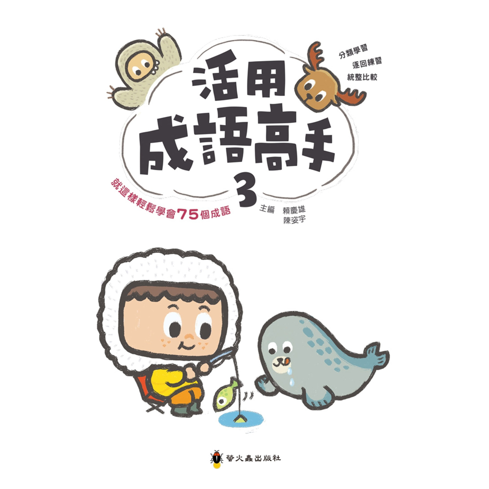 ✨現貨✨《螢火蟲》活用成語高手(3)⭐️童書團購批發⭐️-細節圖5