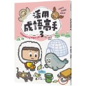 ✨現貨✨《螢火蟲》活用成語高手(3)⭐️童書團購批發⭐️-規格圖9