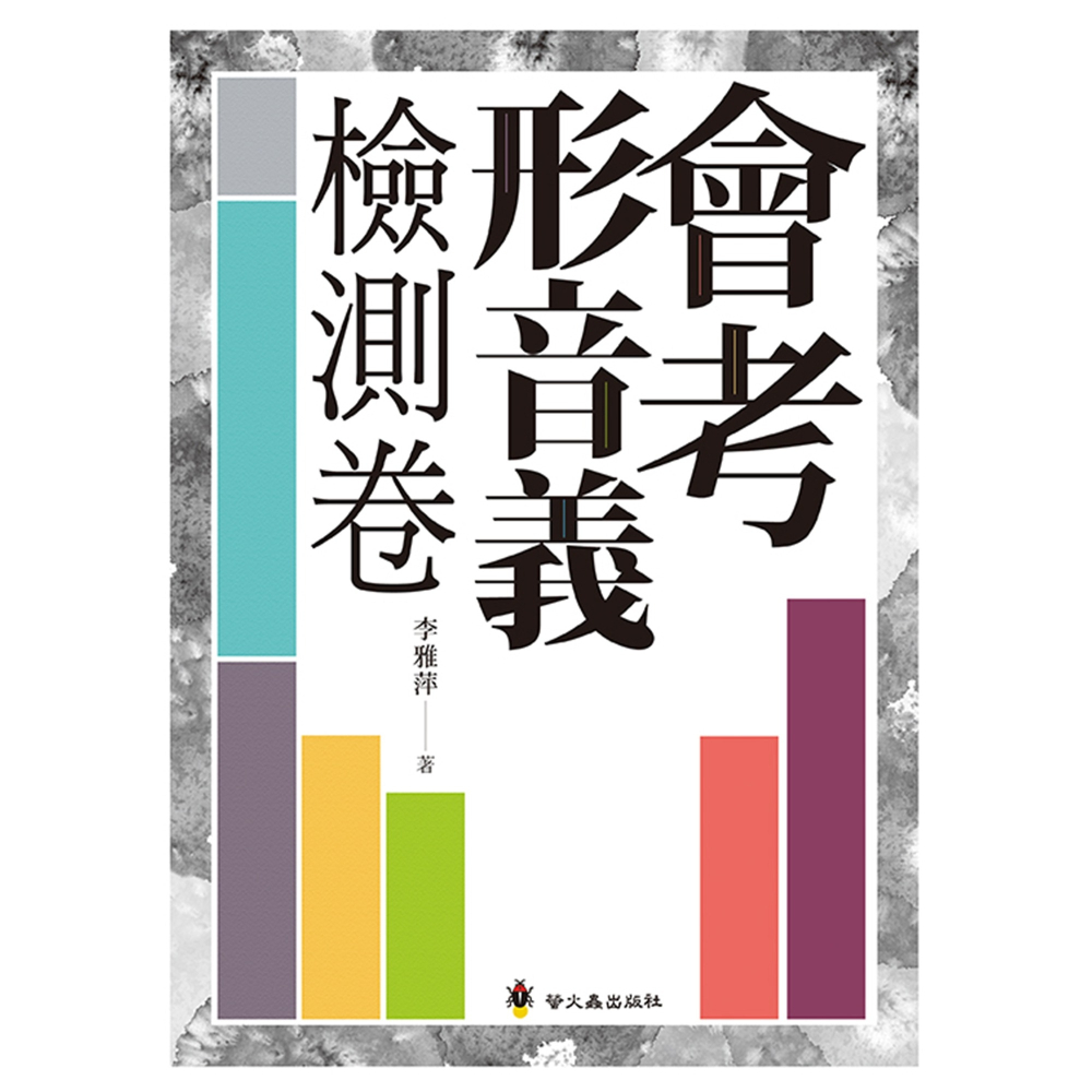✨現貨✨《螢火蟲》會考形音義檢測卷⭐️童書團購批發⭐️-細節圖2