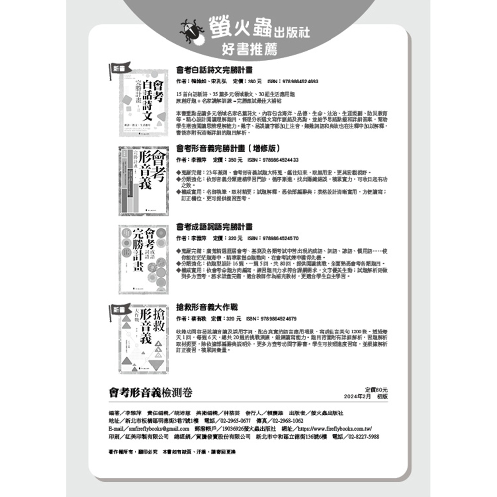 ✨現貨✨《螢火蟲》會考形音義檢測卷⭐️童書團購批發⭐️-細節圖3