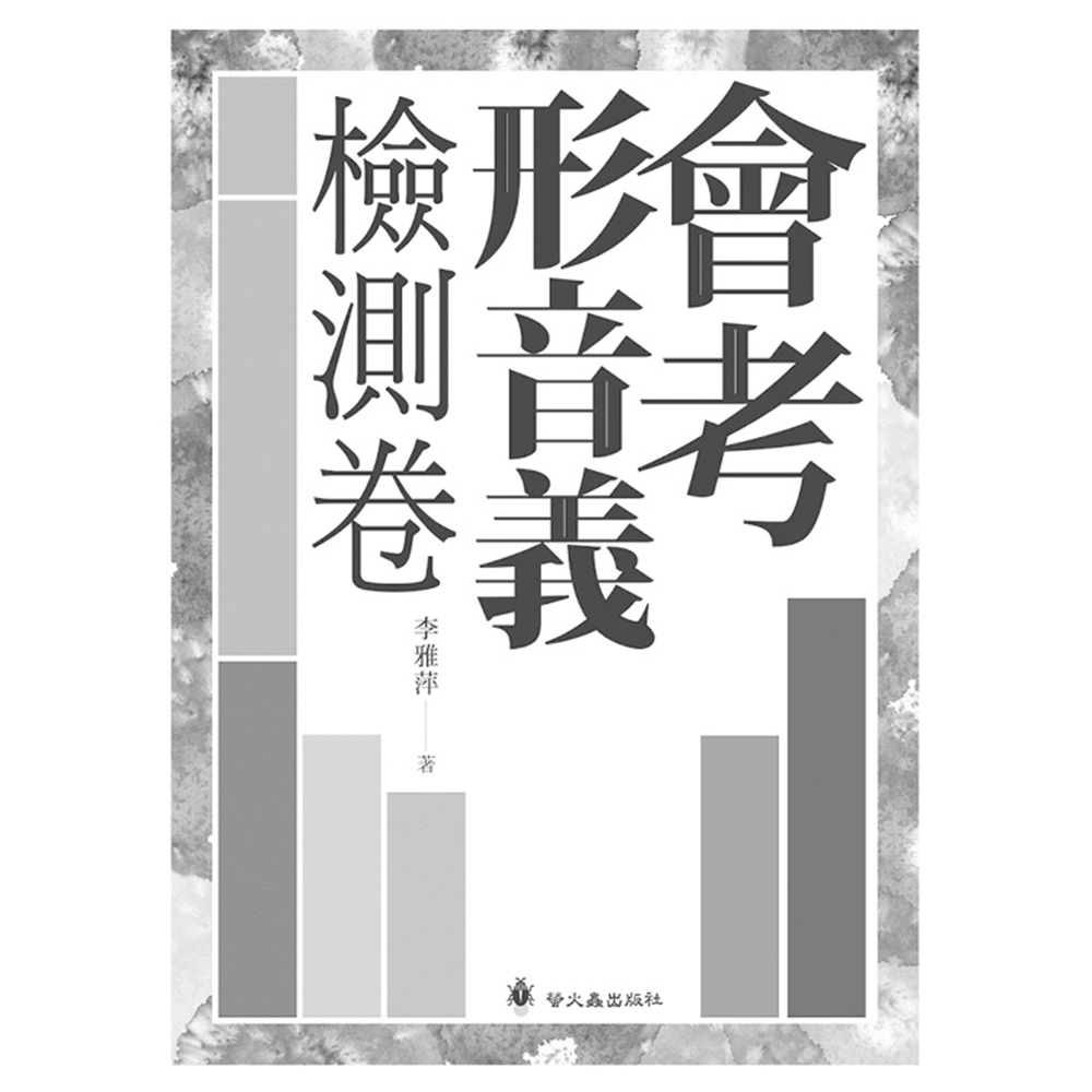 ✨現貨✨《螢火蟲》會考形音義檢測卷⭐️童書團購批發⭐️-細節圖4